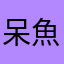 呆魚0039