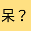 呆？。