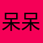 呆-不-呆