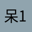 呆123呆