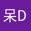 呆dd！