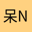呆name