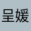呈媛社