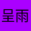 呈雨~