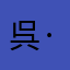 呉·大蟲