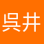 呉井