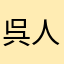 呉人さん