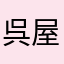 呉屋大樹