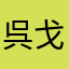 呉戈