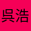 呉浩輔