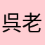 呉老賢人