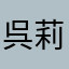 呉莉羅連合の総長