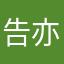 告亦映宵章