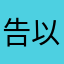 告以诉你て
