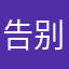 告别不过不管不顾不