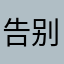 告别天下