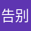 告别苦瓜