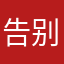 告别过去阿