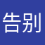 告别suopo