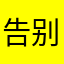 告别v吧哈哈哈哈哈
