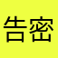 告密剋星勒頸魔.