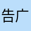 告广.m