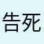 告死の天使