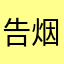 告烟犁