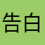 告白老是失敗
