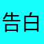 告白crystal