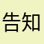告知砲カノン