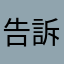 告訴過你