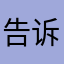 告诉你下一次就地解决额吉