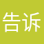 告诉你想你来