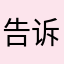 告诉哇卡卡卡