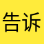 告诉墨迹厉害咯来咯