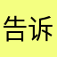 告诉大家别上当