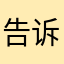 告诉我会所他索爱同我讲牌