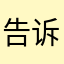 告诉我你一定能行