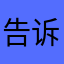 告诉我吧护手霜