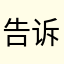 告诉我怎么回事