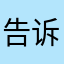 告诉那些个季节