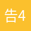 告4诉前016