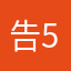 告5人