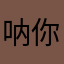呐你嘛