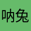 呐兔美