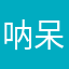呐呆着