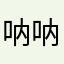 呐呐呐呐呐呐呐呐呐娜