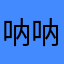呐呐呐7