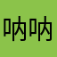 呐呐果